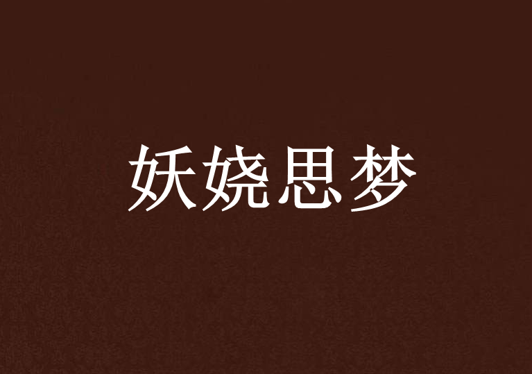 妖嬈思夢 妖嬈思夢