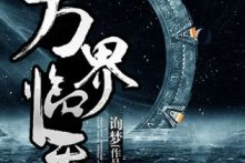 萬界臨天 萬界臨天