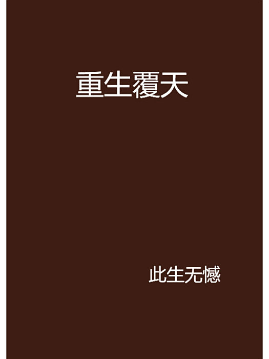 重生覆天 重生覆天