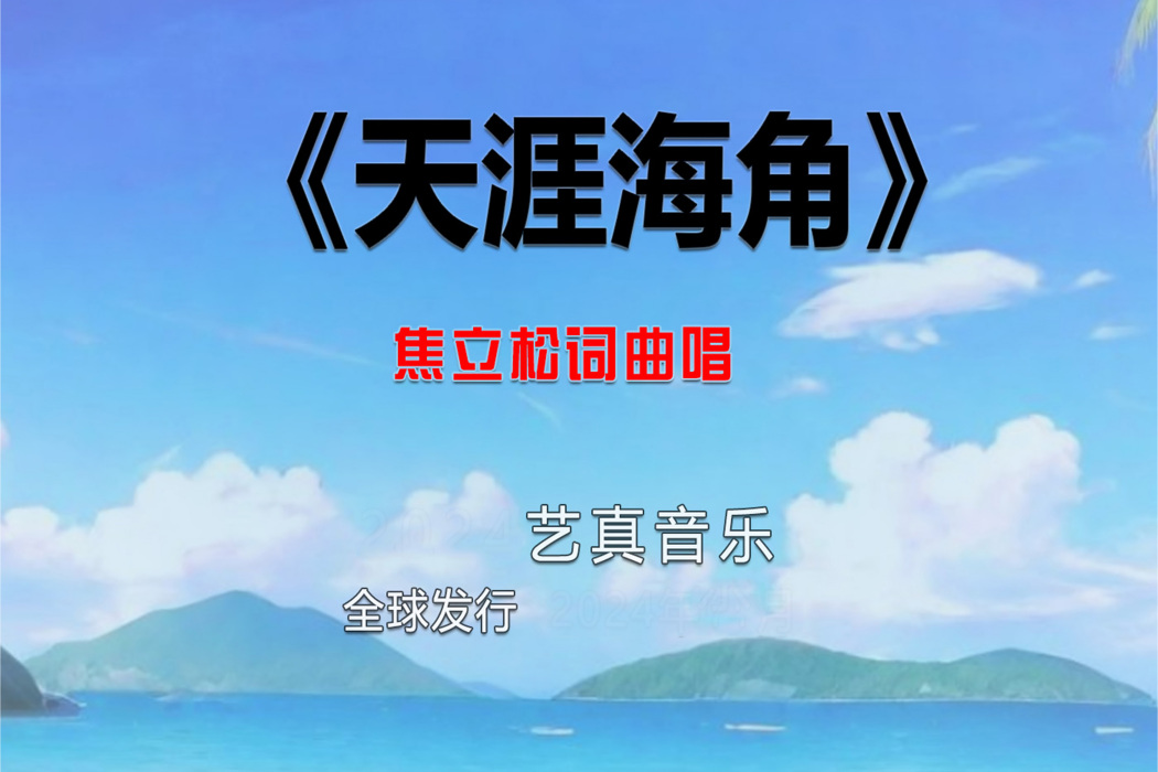 天涯海角(焦立松演唱的歌曲) 天涯海角(焦立松演唱的歌曲)