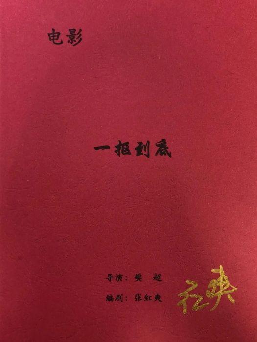 一摳到底 一摳到底