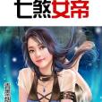 七煞女帝 七煞女帝