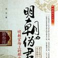 明朝偽君子