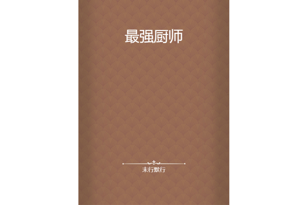 最強廚師 最強廚師