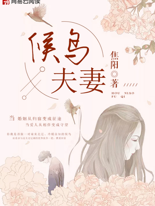 候鳥夫妻(焦陽創作的網路小說作品) 候鳥夫妻(焦陽創作的網路小說作品)