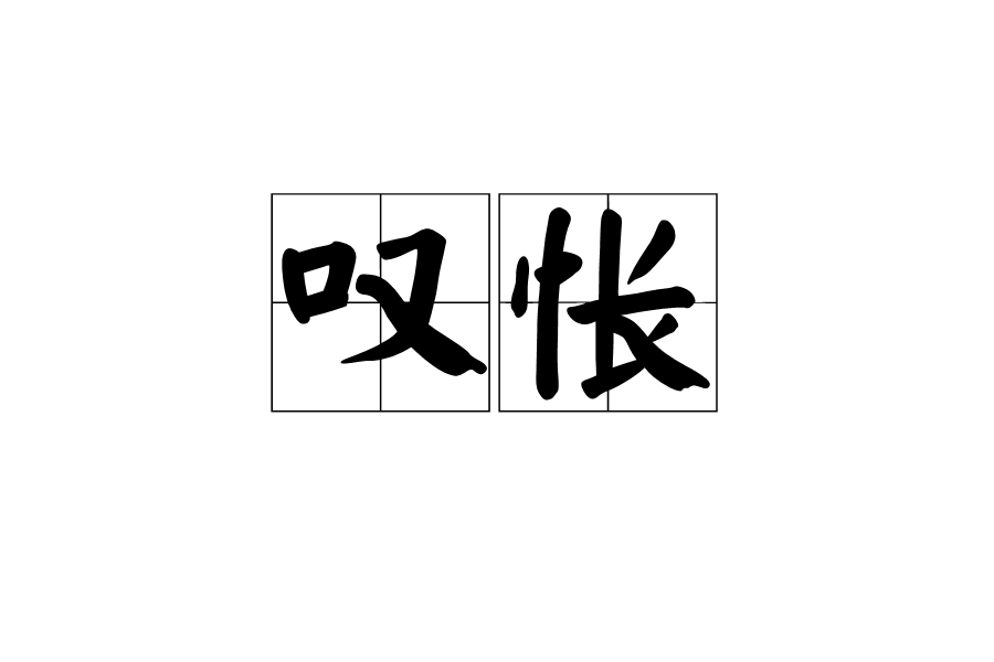 嘆悵