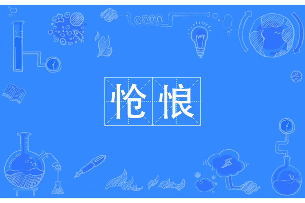 愴悢 愴悢