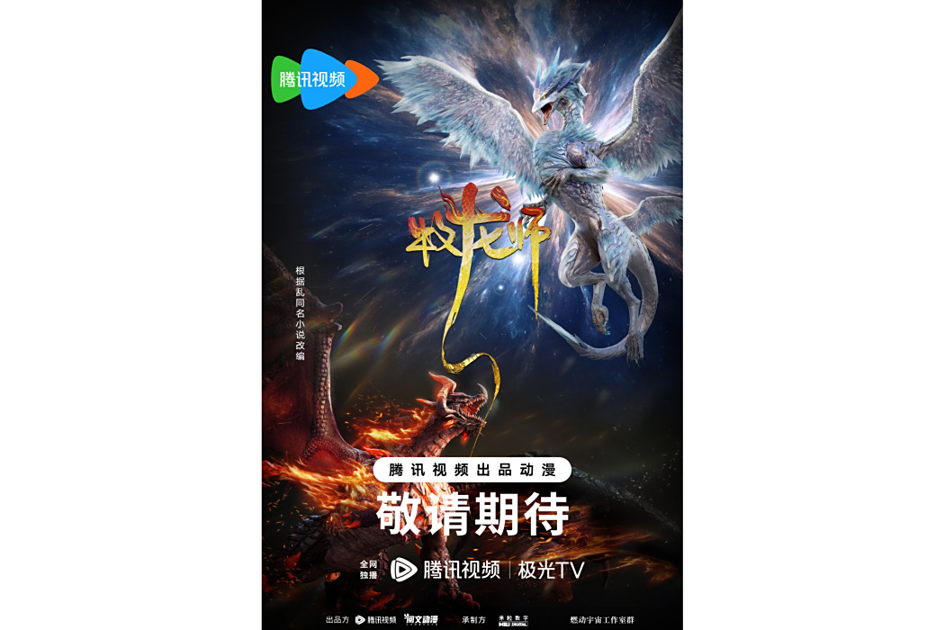 牧龍師(企鵝影視出品的動畫作品) 牧龍師(企鵝影視出品的動畫作品)