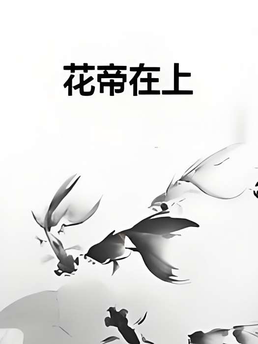 花帝在上 花帝在上