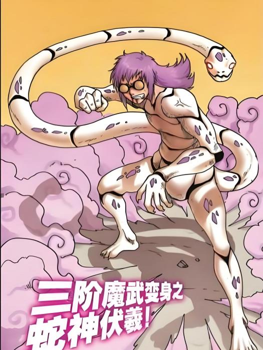 蛇神伏羲 蛇神伏羲