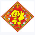 貼福字 貼福字