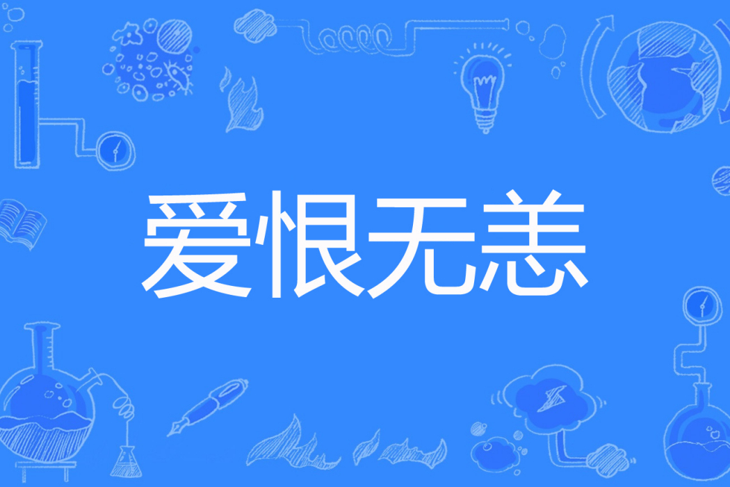 愛恨無恙 愛恨無恙