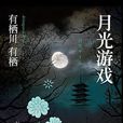 月光遊戲(推理小說) 月光遊戲(推理小說)
