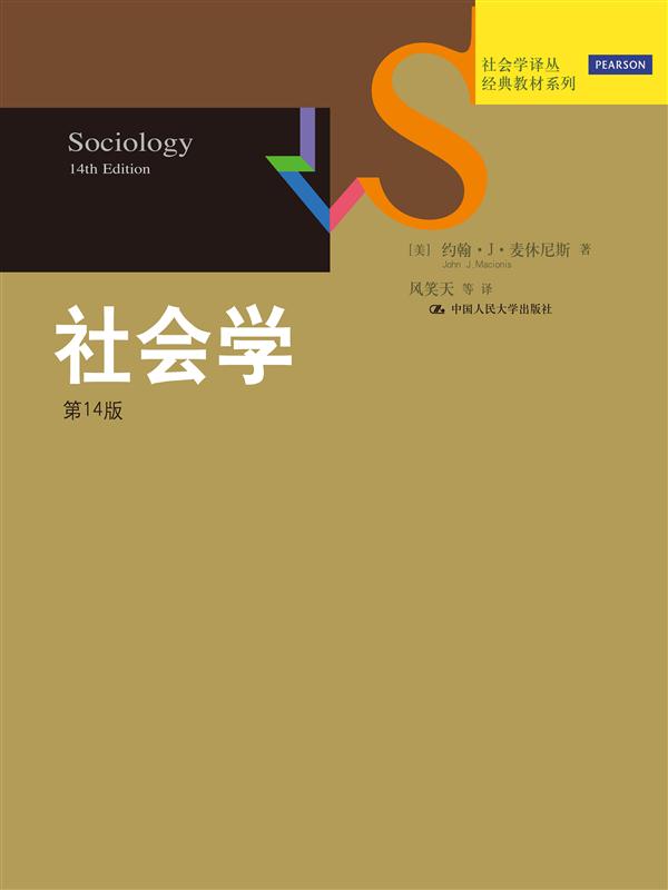 社會學（第14版）