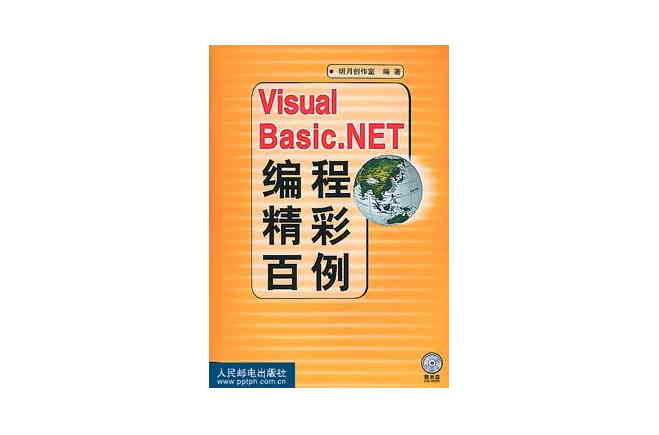 Visual Basic.NET編程精彩百例