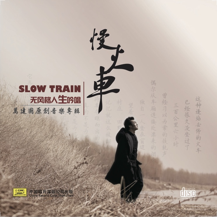 慢火車(萬建國創作的歌曲)