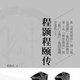 二程夫子 二程夫子