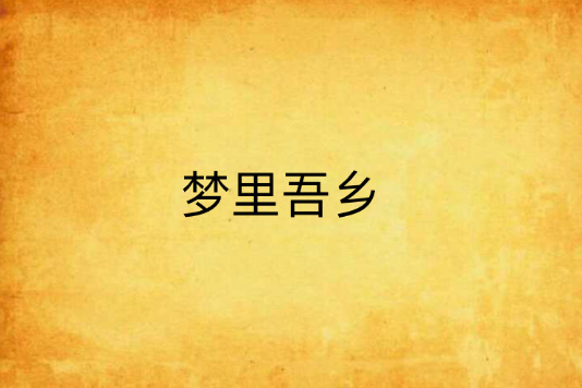 夢裡吾鄉 夢裡吾鄉