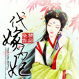 代嫁為妃 代嫁為妃