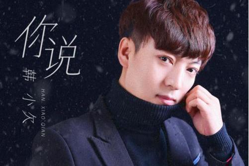 你說(韓小欠演唱歌曲) 你說(韓小欠演唱歌曲)