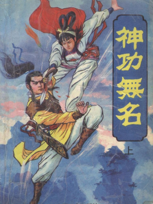 神功無名 神功無名