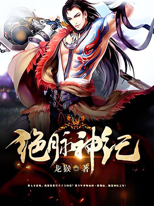 絕脈神紀 絕脈神紀