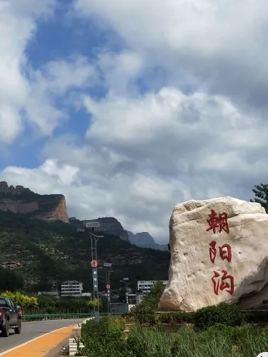 朝陽溝村(河北省邯鄲市武安市管陶鄉下轄村) 朝陽溝村(河北省邯鄲市武安市管陶鄉下轄村)