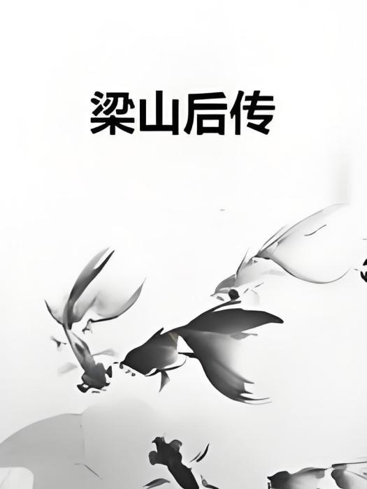 梁山後傳 梁山後傳