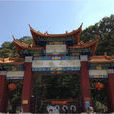 昆明金殿名勝區(金殿（昆明金殿）)