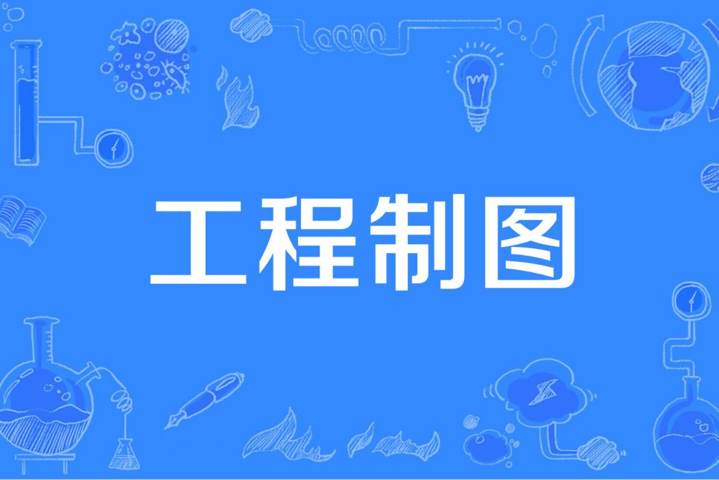工程製圖(廣東工業大學開設的在校課) 工程製圖(廣東工業大學開設的在校課)