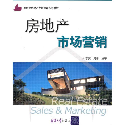 21世紀房地產經營管理系列教材：房地產市場行銷(房地產市場行銷（機械工業出版社圖書）)