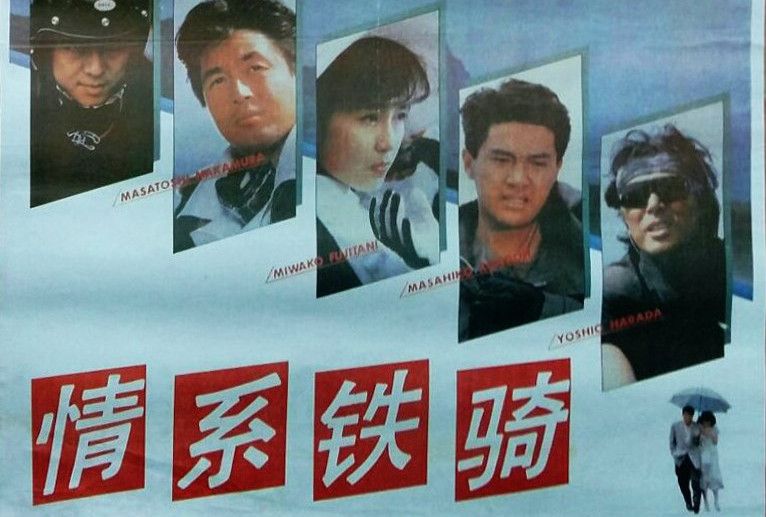 情系鐵騎
