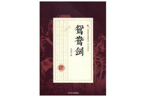 鴛鴦劍(2018年中國文史出版社出版的圖書) 鴛鴦劍(2018年中國文史出版社出版的圖書)