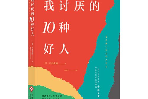 好人(2017年文化發展出版社出版的圖書) 好人(2017年文化發展出版社出版的圖書)