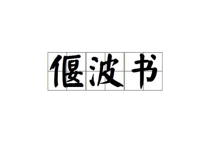 偃波書 偃波書