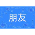 朋友(交誼深厚的人) 朋友(交誼深厚的人)