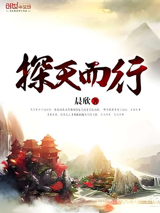 探天而行 探天而行