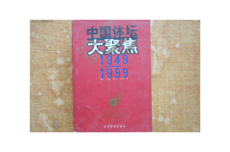 中國體壇大聚焦1949-1999