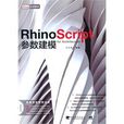 Rhino Script 參數建模