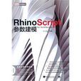 Rhino Script 參數建模 Rhino Script 參數建模