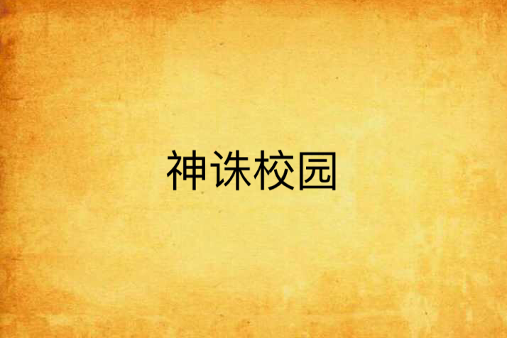 神誅校園