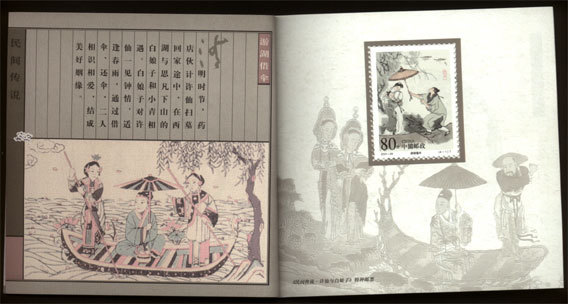 民間傳說--許仙與白娘子特種郵票