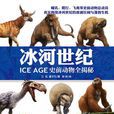 冰河世紀：史前動物全揭秘