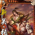 新關張 新關張