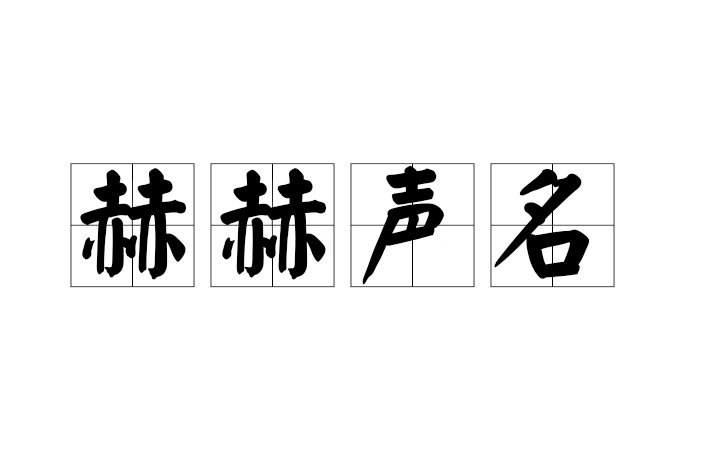 赫赫聲名 赫赫聲名