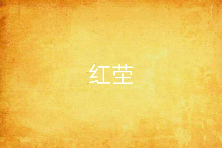 紅塋 紅塋