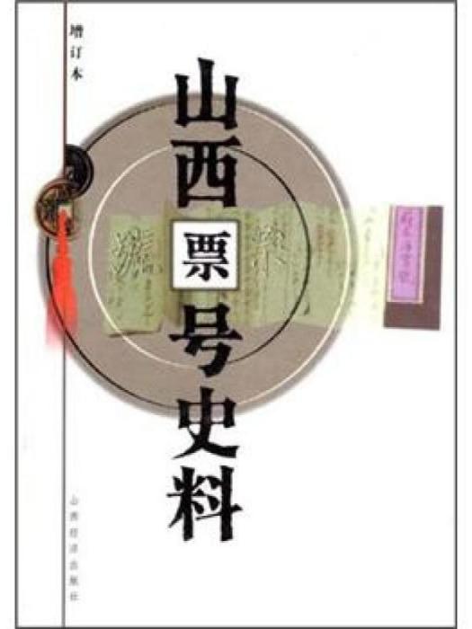 山西票號史料 山西票號史料
