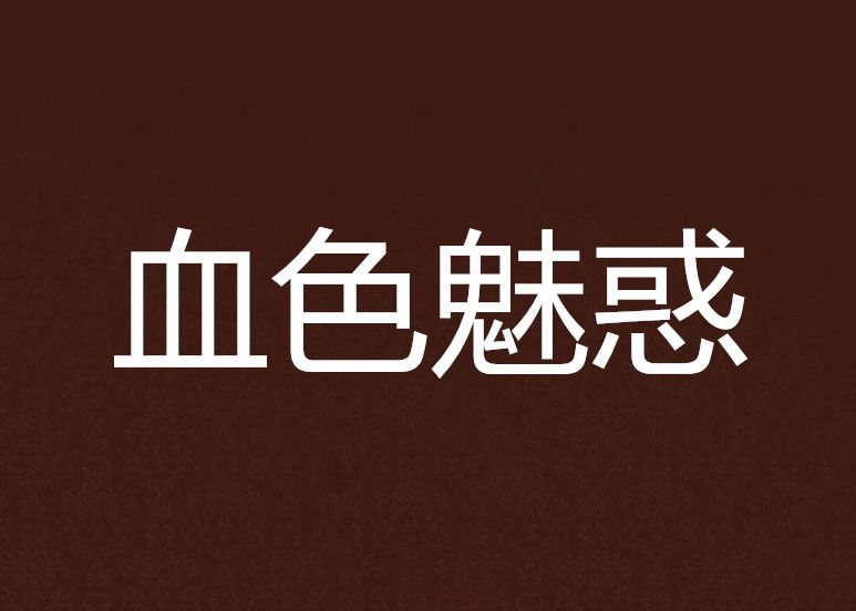 血色魅惑(離宮流創作的網路小說) 血色魅惑(離宮流創作的網路小說)