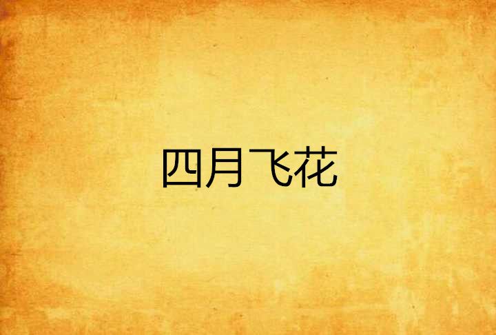 四月飛花 四月飛花