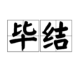 畢結 畢結
